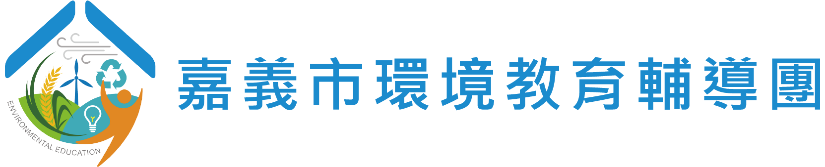 嘉義市永續環境教育中心網站LOGO