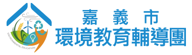 嘉義市永續環境教育中心網站LOGO